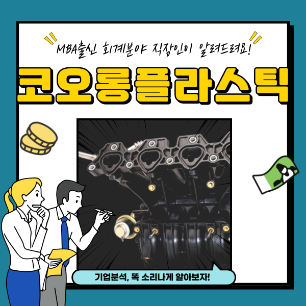  코오롱플라스틱 주가 전기차 경량화 관련주 분석
