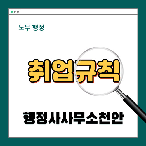  [취업규칙]행정사사무소 천안