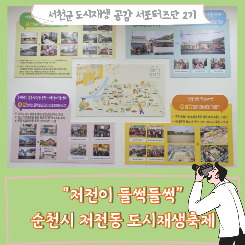  [서포터즈]"저전이 들썩들썩" 순천시 저전동 도시재생축제