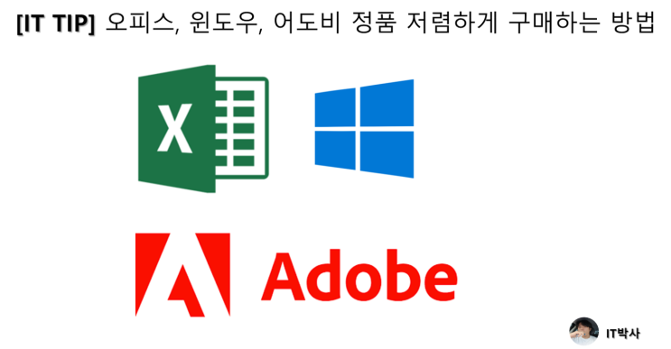  [IT TIP] 오피스, 윈도우, 어도비 정품 저렴하게 구매하는 방법