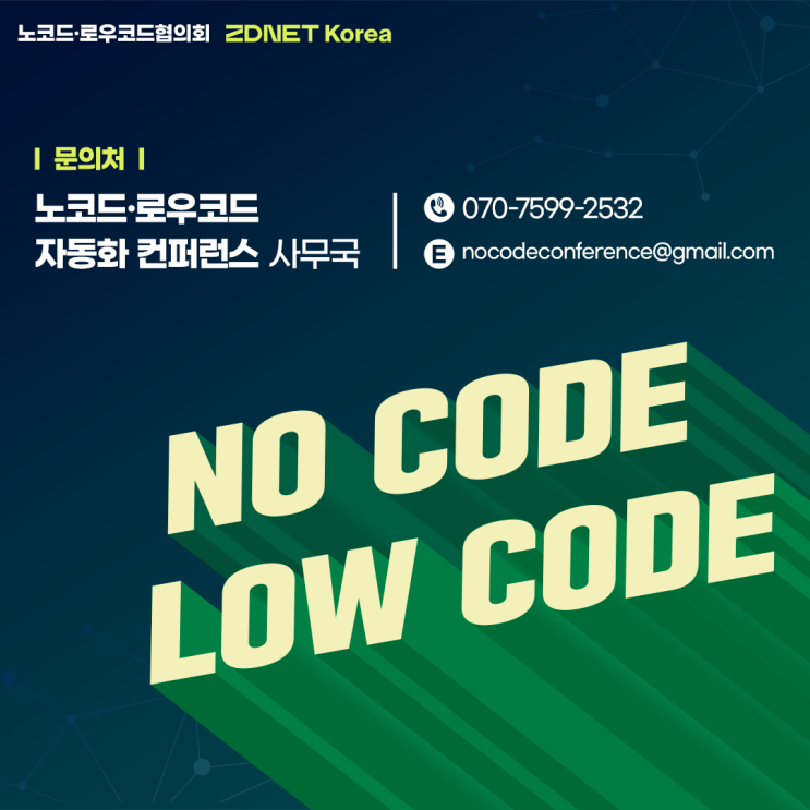 2022 노코드 로우코드 자동화 컨퍼런스 11/11 여의도 페이먼트 엠버서더 호텔 개최