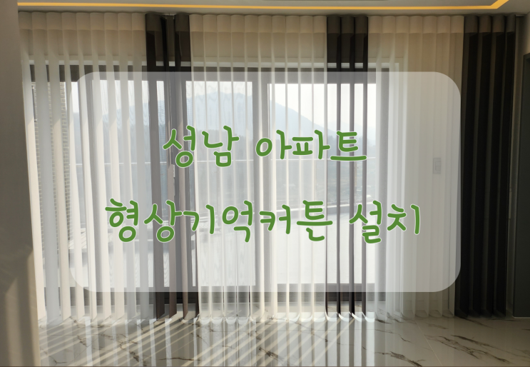  고급스러운 형상기억 암막커튼 설치 했어요 ~~(성남 아파트)