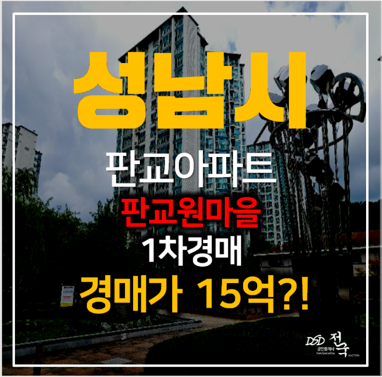 성남아파트경매 분당구 판교동 판교원마을9단지 아파트 33평형