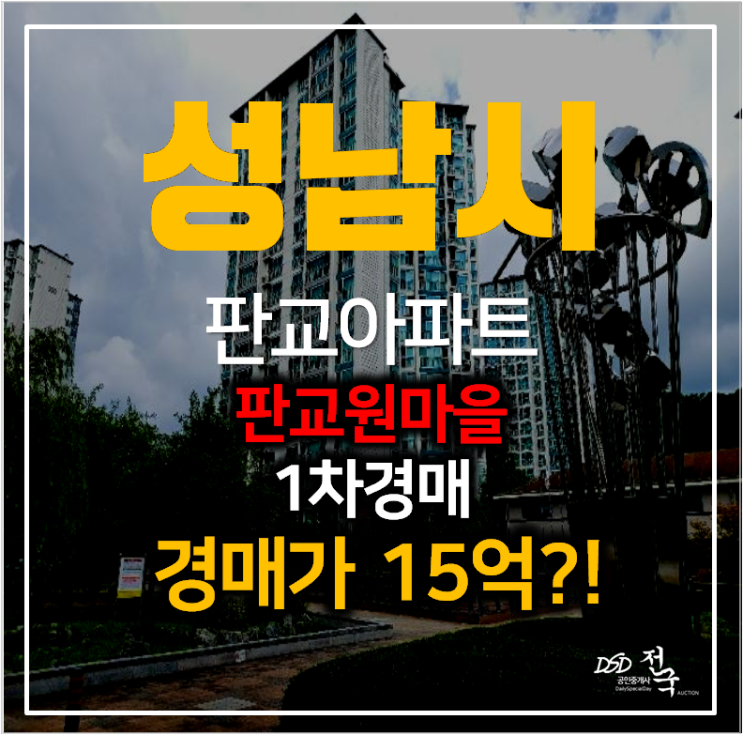 성남아파트경매 분당구 판교동 판교원마을9단지 아파트 33평형 성남아파트경매 분당구 판교동 판교원마을9단지 아파트 33평형