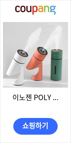 이노젠 POLY 무선 미니가습기, 화이트 이렇게 팔고도 남을까 이노젠 POLY 무선 미니가습기, 화이트 이렇게 팔고도 남을까