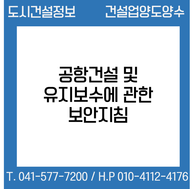  공항건설 및 유지·보수에 관한 보안지침