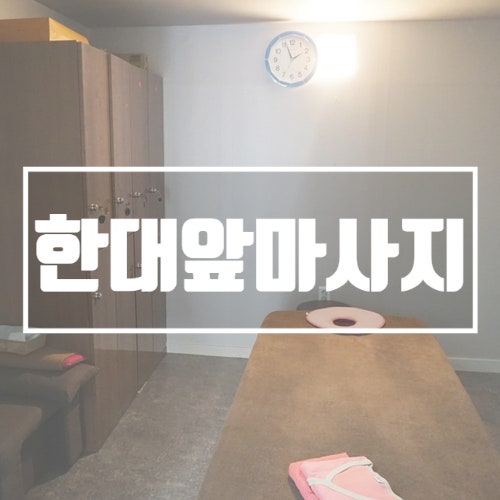  한대앞역 약손마사지 힐링하고 왔어요