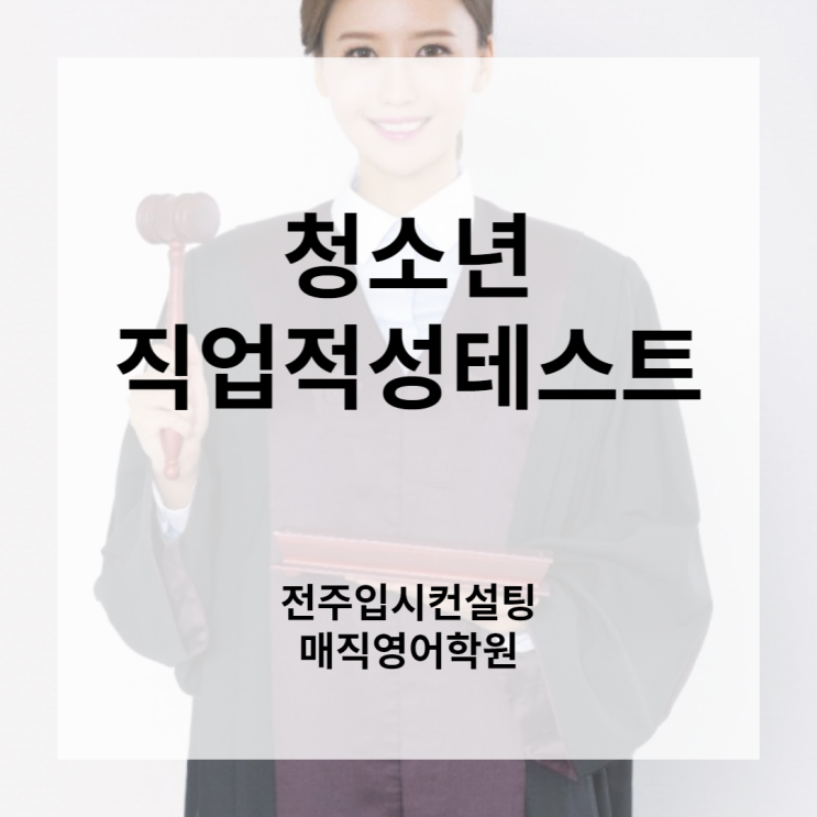  직업적성테스트, 중3 (예비고1)의 흥미와 적성 찾고 대입 활용(전북 전주 진로 상담 컨설팅 직업흥미검사 진로적성검사)