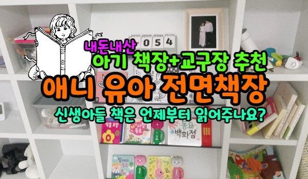 | 아기 전면 책장 후기 | 우리 아기 책은 언제 읽어주면 될까요?