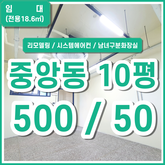  [임대] 부산시 중구 중앙동사무실 지하철5분 북항전망의 중앙동리모델링사무실 시스템에어컨 관리비포함