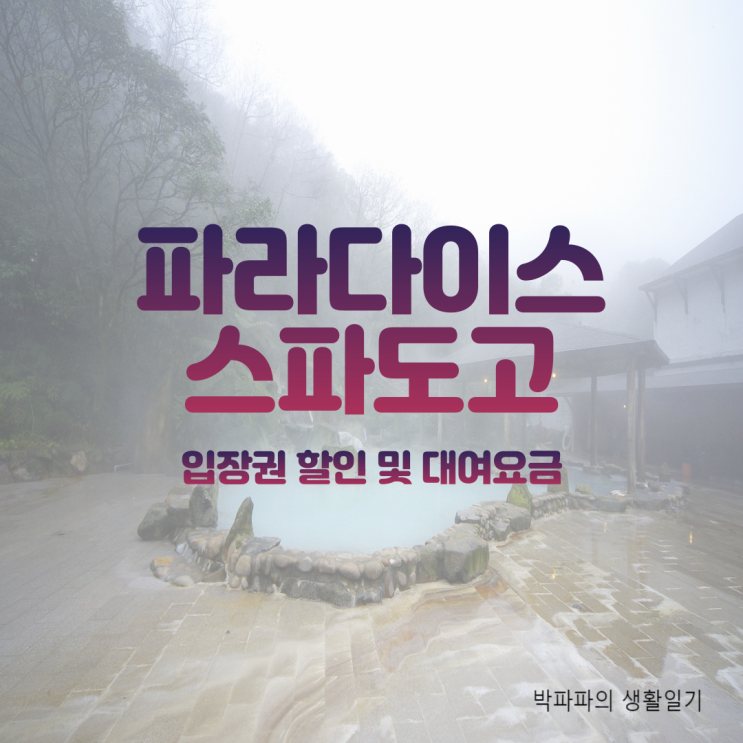  파라다이스스파도고 - 할인방법 및 부대시설 이용금액