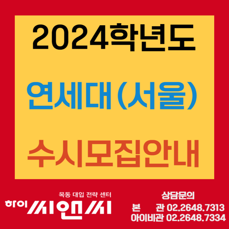 2024 연세대(서울) 수시 입학전형 - 최저학력기준