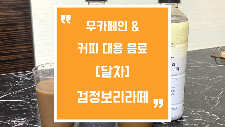  무카페인커피, 검정보리라떼와 바닐라라떼로 건강챙기기