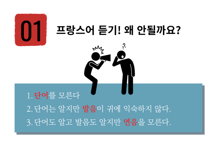  프랑스어 듣기 공부 도와드려요!