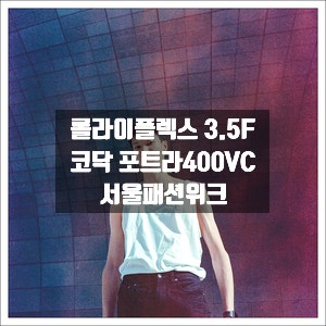  중형필름카메라 롤라이플렉스 3.5F ｜ 포트라 400 VC , Portra 400 VC ｜ 유효기간 지난 필름으로 서울패션위크
