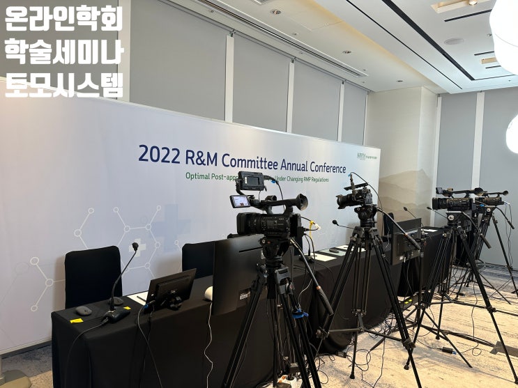 온라인 학회 웨비나 진행 학술대회 운영 업체 온라인 학회 웨비나 진행 학술대회 운영 업체
