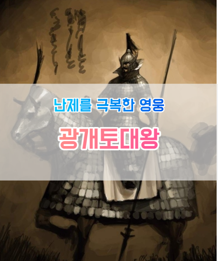  난제를 극복한 영웅 광개토대왕의 업적(백제의 항복, 북벌, 계속된 정복활동)
