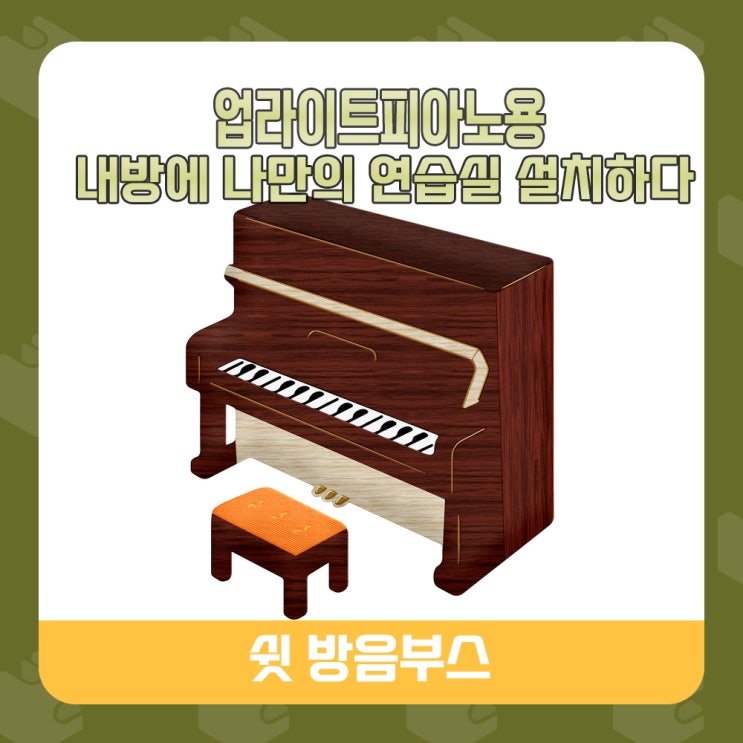  ◾가정용 방음부스 - 업라이트 피아노용 방음부스 금천구에 설치하러 가다