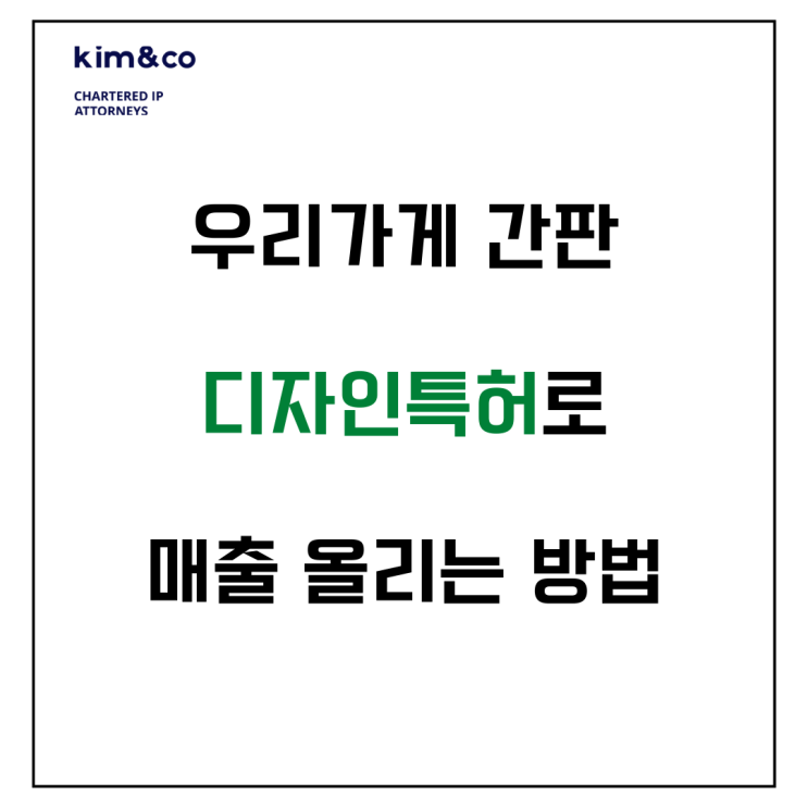  간판디자인 디자인특허 받고 매출 올리는 방법