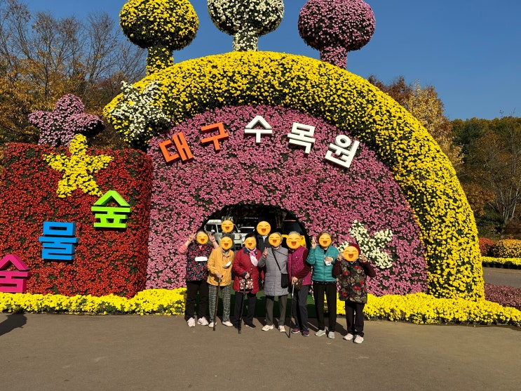 달서구 주간보호센터 삼성튼튼에서 대구 수목원 국화축제 100배 즐기기~~