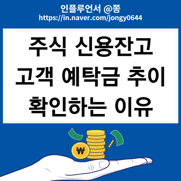 차이나런 코스피, 코스닥은 찐 반등인가? 주식신용잔고 확인 방법 고객예탁금 추이 차이나런 코스피, 코스닥은 찐 반등인가? 주식신용잔고 확인 방법 고객예탁금 추이