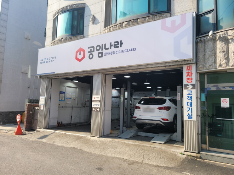(자동차) 차량 엔진오일 교환 꿀팁 공임나라 인천용종점 후기/교체 비용 및 시간