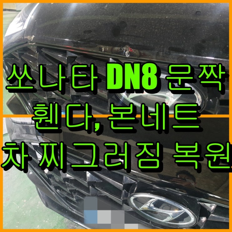  차 찌그러짐 복원 쏘나타 DN8 문짝, 휀다, 본네트 판금도색으로 수리