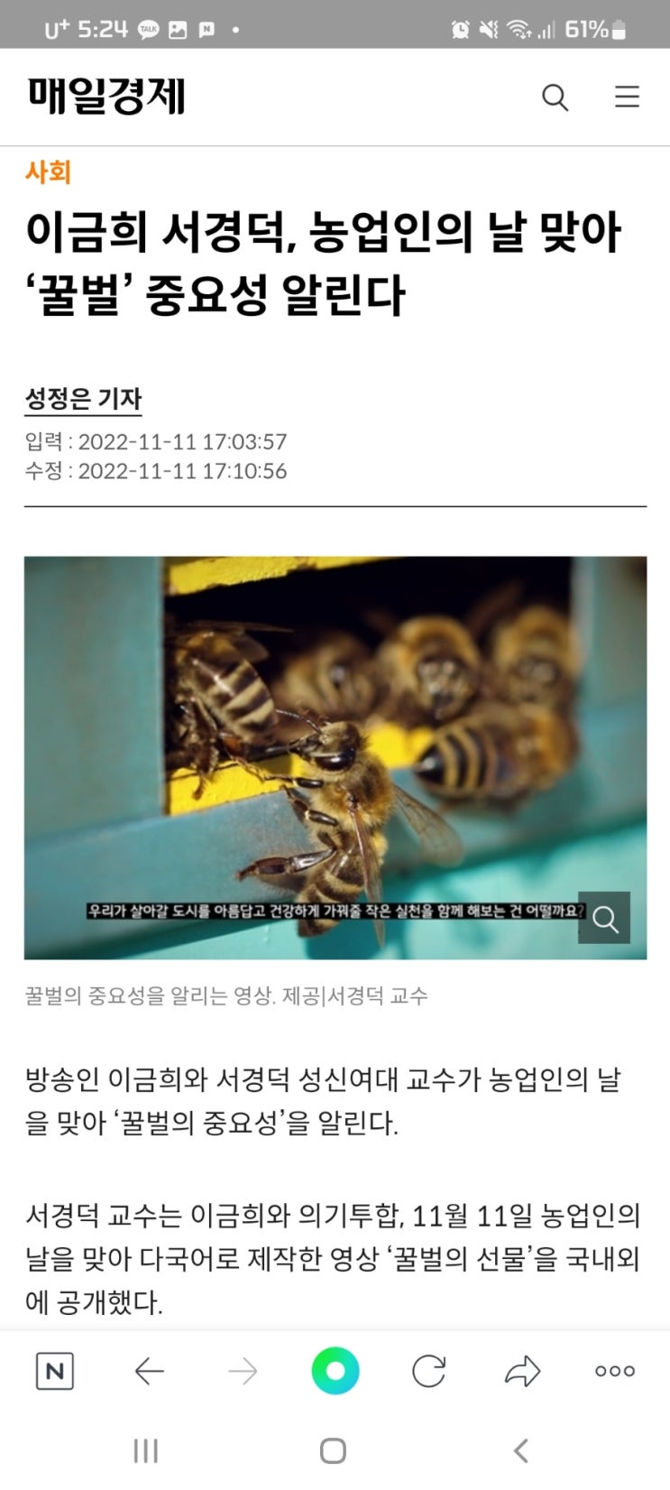  이금희 서경덕, 농업인의 날 맞아 ‘꿀벌’ 중요성 알린다