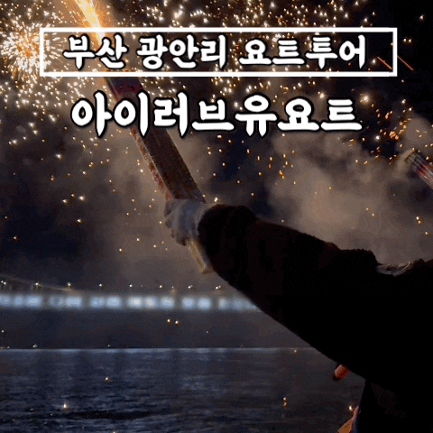  잊지못할 부산요트투어 아이러브유요트 • 광안리 야경명소 불꽃놀이 비눗방울