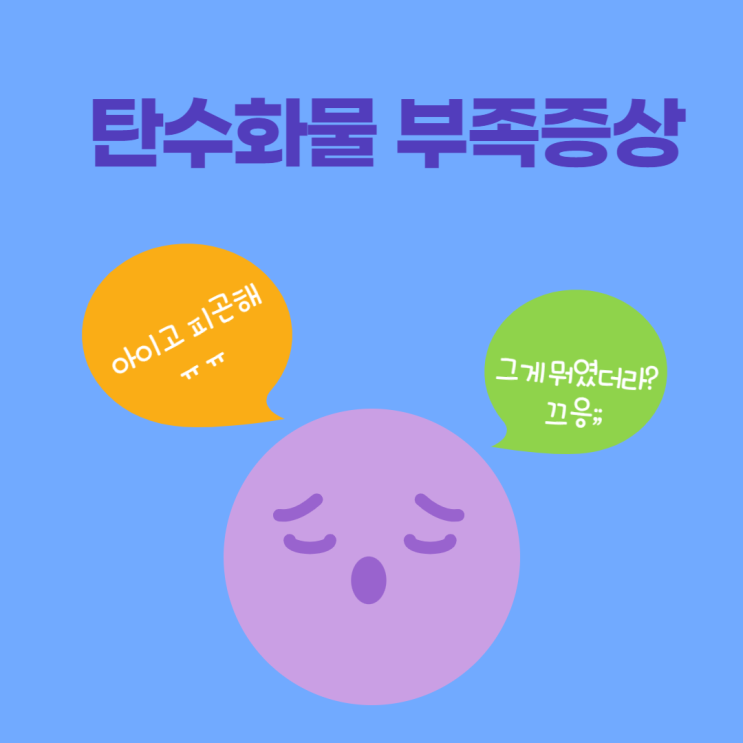  탄수화물이 부족하면 나타나는 증상 4가지(하루 권장섭취량은?)