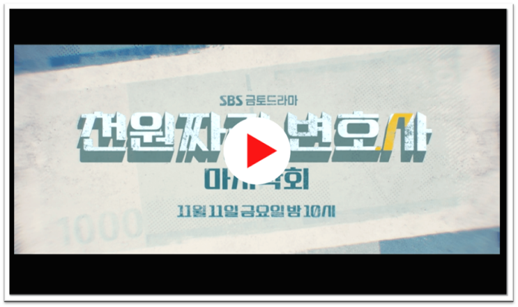 SBS 천원짜리 변호사 드라마 12회 최종회 다시보기 마지막회 재방송 보러가기 시청하기