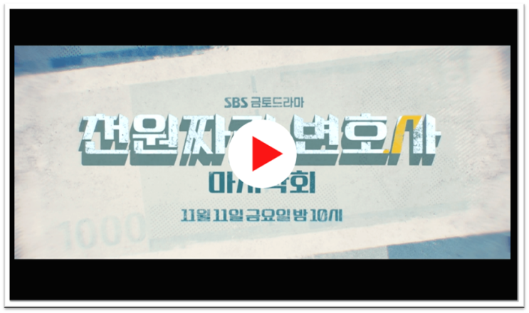  SBS 천원짜리 변호사 드라마 12회 최종회 다시보기 마지막회 재방송 보러가기 시청하기