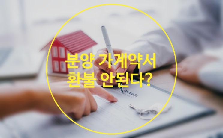 분양 가계약이라 했더니 환불이 안된다?