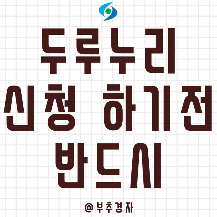  두루누리 신청하기 전 반드시 알아야 할 4가지