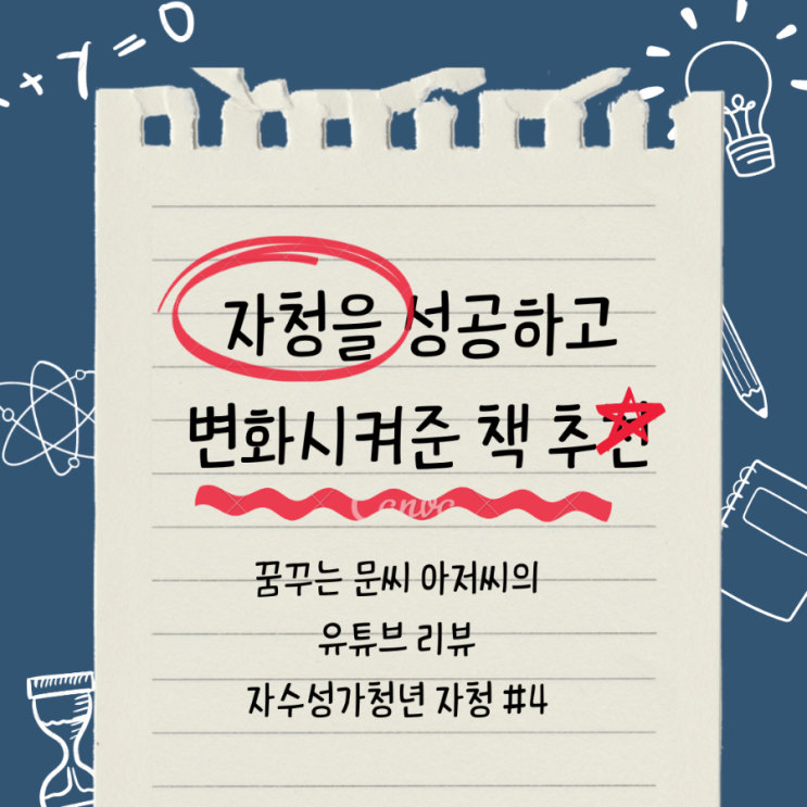  자청을 성공할 수 있도록 변화시켠 준 책 추천
