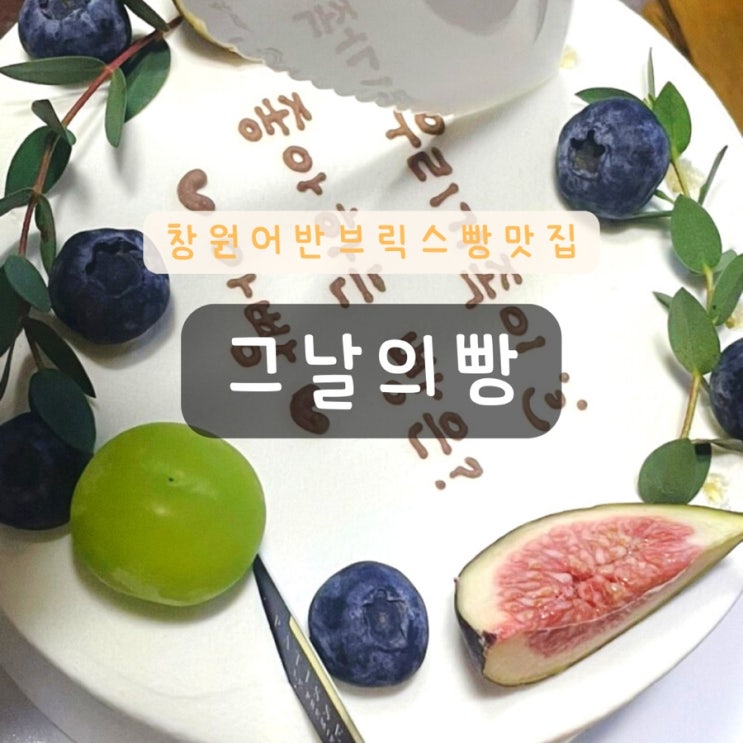  창원 제철 과일 생크림케이크 맛집인 <그날의빵>