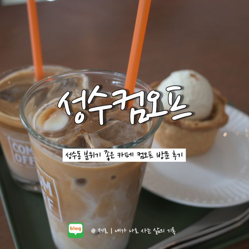 성수 카페 | 커피와 펌킨 파이가 맛있는 성수 컴오프 카페 방문 후기