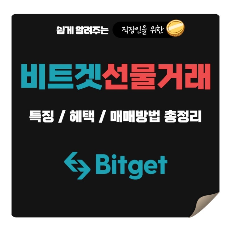  비트겟 선물거래로 코인단타 하는방법, 실매매 기록