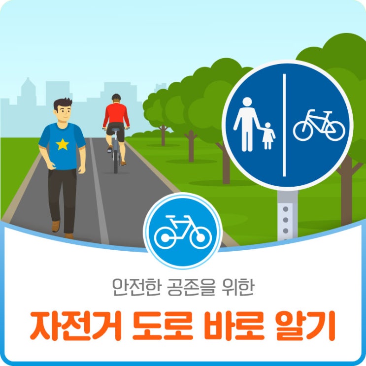 안전한 공존을 위한 자전거 도로 바로알기