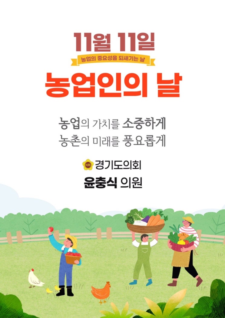  농업인의 날, 11월 11일