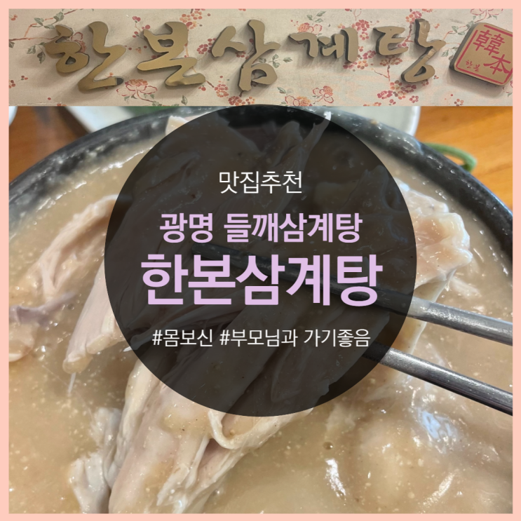  광명 몸보신 끝판왕, 한본삼계탕