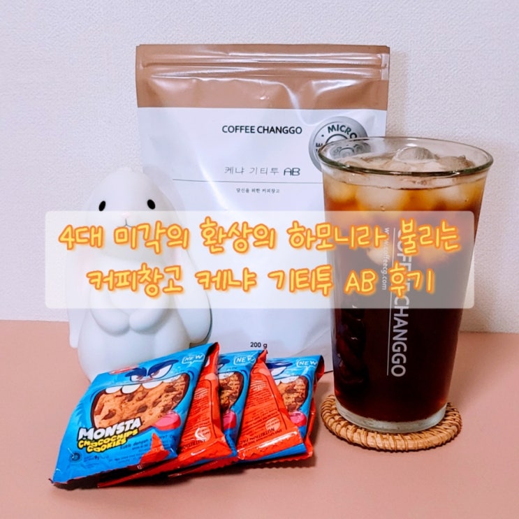  [커피창고 5기] 4대 미각의 환상의 하모니라 불리는 케냐 기티투 AB 후기