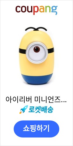 아이리버 미니언즈 무선 가습기, IMH101 앞으론 이가격에 못살듯 아이리버 미니언즈 무선 가습기, IMH101 앞으론 이가격에 못살듯