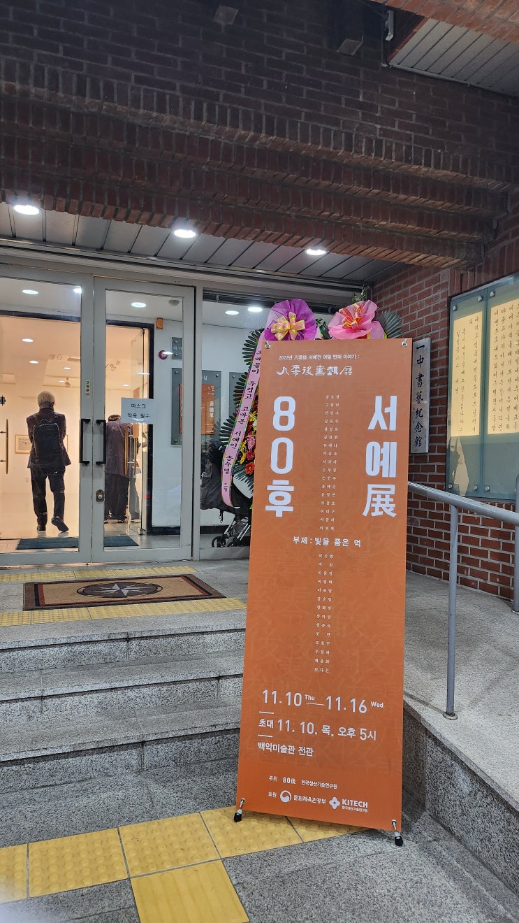  80후 서예전시를 다녀왔습니다.