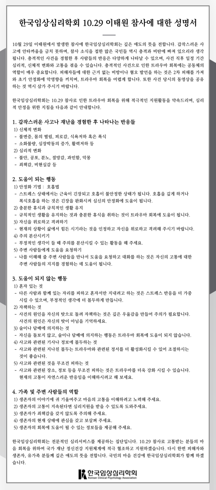  트라우마 회복 및 심리적 안정을 위한 지침