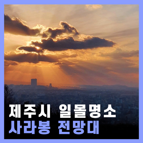  [제주] 일몰명소 사라봉 전망대 제주 야경명소 & 제주 야간 놀거리