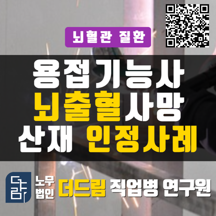  용접기사 뇌출혈산재