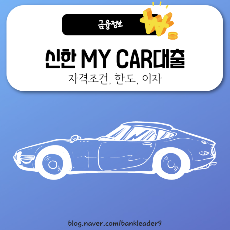 신한은행 MY CAR(마이카) 자동차할부 자격조건, 한도, 금리