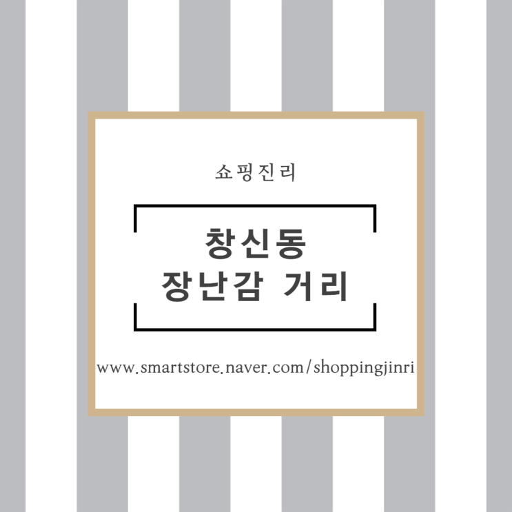  창신동 장난감거리