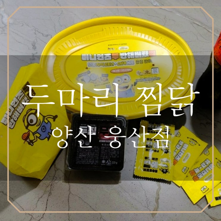  웅상 맛집 '두찜' 배달로 편하게 먹기 (미니언즈 콜라보)